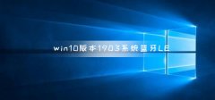win10版本1903系統(tǒng)藍(lán)牙LE通用