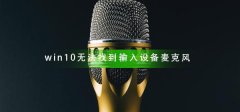 win10無法找到輸入設(shè)備麥克風(fēng)
