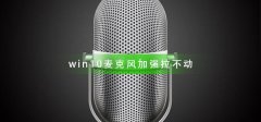 win10麥克風(fēng)加強(qiáng)拉不動怎么辦