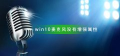 win10麥克風(fēng)設(shè)置沒有增強(qiáng)屬性怎么辦