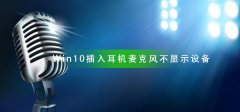 Win10插入耳機(jī)麥克風(fēng)不顯示