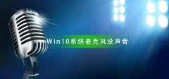 Win10系統(tǒng)麥克風(fēng)沒聲音怎么設(shè)置