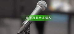 麥克風(fēng)顯示未插入怎么回事
