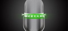 如何測試麥克風有沒有聲音