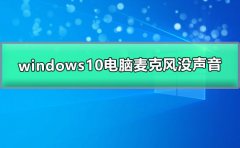 windows10電腦麥克風(fēng)沒聲音