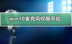 win10麥克風(fēng)權(quán)限在哪里開啟