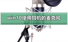 win10怎么使用耳機的麥克風(fēng)
