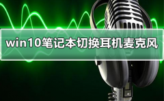 win10筆記本如何切換耳機(jī)麥克風(fēng)