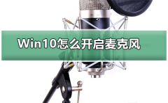 Win10怎么樣開(kāi)啟麥克風(fēng)