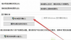 win10電腦顯示器顏色不對(duì)如