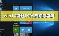win10更新1909后頻繁藍(lán)屏怎