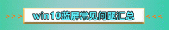 win10系統(tǒng)崩潰藍(lán)屏怎么辦