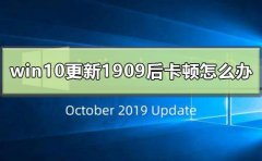 win10更新1909后卡頓怎么辦