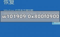 win10版本1909更新失敗0x80