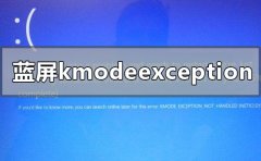 win10版本1909藍(lán)屏kmodeexceptionnothandled怎么辦