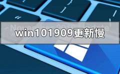 windows101909系統(tǒng)更新慢怎么解決