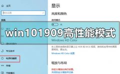 win10最新版本1909怎么開(kāi)高