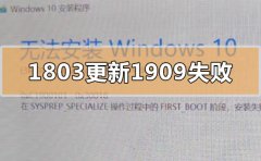 win101803更新升級190960%失敗怎么辦