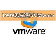 win10更新1909無(wú)法運(yùn)行vmware虛擬機(jī)怎么辦