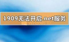 win10更新1909無(wú)法開(kāi)啟.net環(huán)境服務(wù)怎么辦