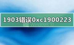 win10版本1909錯(cuò)誤0xc1900223怎么辦