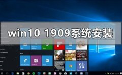 windows10版本1909系統(tǒng)怎么安裝