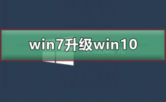 win7升級(jí)win10怎么升級(jí)