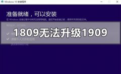 win101809無(wú)法安裝升級(jí)1909怎么辦