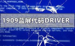 win10版本1909藍屏錯誤代碼DRIVER_POWER_STATE