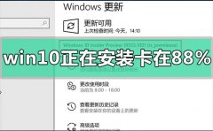 win10版本1909正在安裝卡在