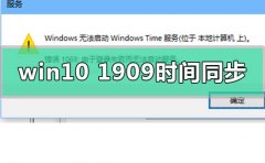 win10版本1909系統(tǒng)時(shí)間無(wú)法同步怎么解決