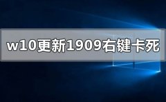 win10更新1909右鍵點擊圖標