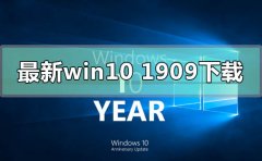 最新的win10版本1909在哪下載