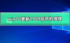 win10更新1909后開機(jī)很慢