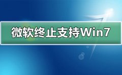 微軟終止支持Win7升級win