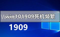 win10版本1909死機(jī)頻繁沒(méi)反應(yīng)怎么辦