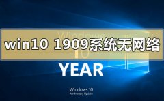 win10版本1909系統(tǒng)無(wú)網(wǎng)絡(luò)怎么解決