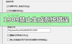 Win10版本1909設(shè)置禁止生成