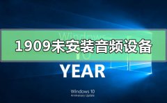 Win10版本1909未安裝音頻設(shè)備怎么辦