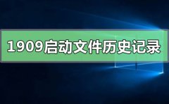 win10版本1909無(wú)法啟動(dòng)文件歷史記錄怎么辦
