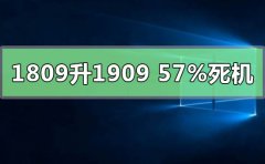 win101809升級(jí)1909到57%死機(jī)