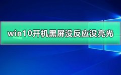 win10開機黑屏沒反應(yīng)沒亮光