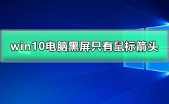 win10電腦黑屏只有鼠標(biāo)箭頭
