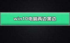 win10電腦兩邊黑邊怎么去掉