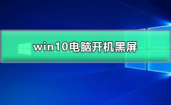 win10電腦開(kāi)機(jī)黑屏