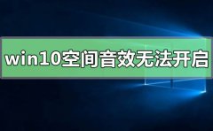 win10空間音效無(wú)法開(kāi)啟使用怎么辦