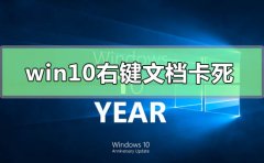 win10右鍵文檔卡死未響應(yīng)怎