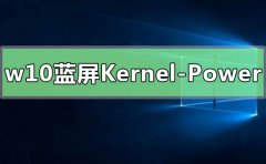 win10無規(guī)律藍屏重啟Kernel-Power41
