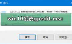 win10系統(tǒng)gpedit.msc找不到怎么辦