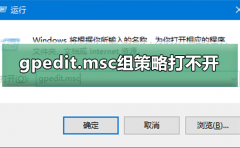 Win10系統(tǒng)gpedit.msc組策略打不開